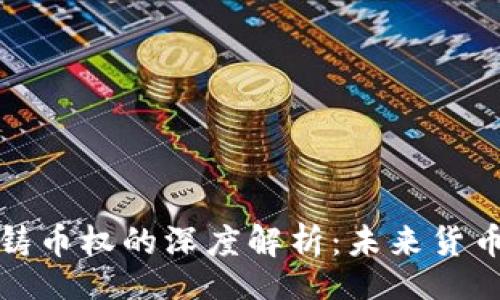 【】
数字货币与铸币权的深度解析：未来货币形态的转变