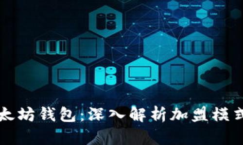 区块链加盟与以太坊钱包：深入解析加盟模式与数字资产管理