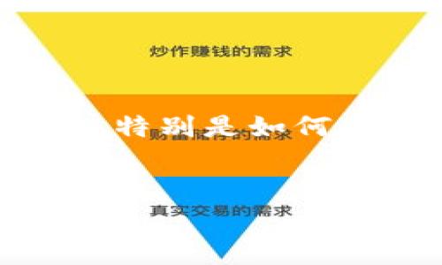 在这个数字货币不断发展的时代，推广正成为其普及的重要手段。在本文中，我们将讨论关于数字货币推广的一些策略与方法，特别是如何通过有效的视觉营销提升数字货币的认知度。同时，我们会分析相关的关键词以及常见的问题，帮助读者更好地理解这个领域。

:
数字货币推广中的视觉营销策略