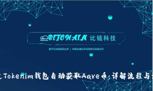 如何通过Tokenim钱包自动获取Aave币：详解流程与注意事项