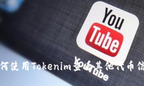 如何使用Tokenim查看其他代币信息