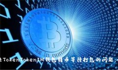 如何解决TokenTokenIM钱包转