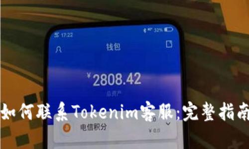 如何联系Tokenim客服：完整指南
