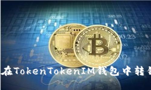 如何追回在TokenTokenIM钱包中转错的账款？