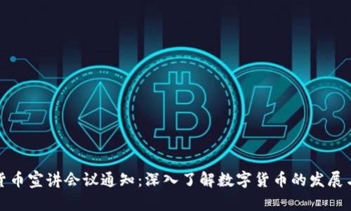 数字货币宣讲会议通知：深入了解数字货币的发展与未来
