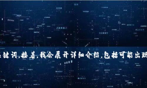 当然！在您的请求中，我将提供一个，以及相关的关键词。接着，我会展开详细介绍，包括可能出现的问题及其详细解答。下面是我为您准备的内容：

以太坊钱包被盗能否找回？全面解析及应对措施