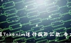 如何使用Tokenim进行国际汇