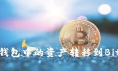 如何将Tokenim钱包中的资产