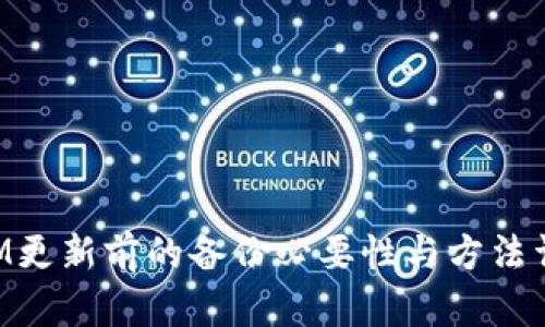 TokenIM更新前的备份必要性与方法详细解析