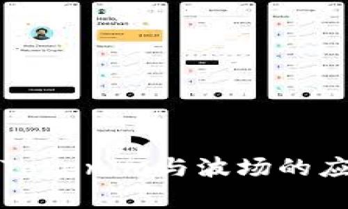深入分析Tokenim与波场的应用与前景