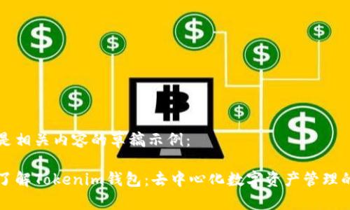 以下是相关内容的草稿示例：

深入了解Tokenim钱包：去中心化数字资产管理的未来