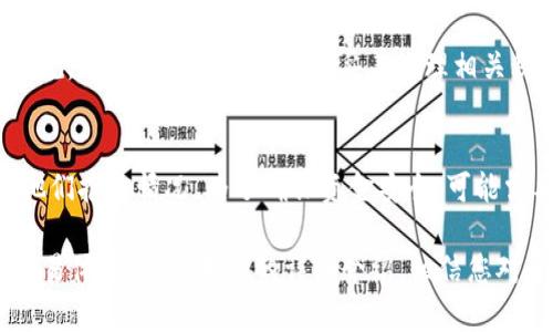   Tokentokenim钱包如何出售数字货币的完整指南 / 
 guanjianci Tokentokenim, 数字货币, 出售币, 加密钱包 /guanjianci 

在数字货币逐渐渗透到我们日常生活的今天，许多投资者选择在各种数字货币几种中进行交易和投资。作为一款备受欢迎的数字货币钱包，Tokentokenim钱包提供了便利的功能来存储、管理和出售各种加密货币。本文将详细介绍如何使用Tokentokenim钱包出售数字货币的过程，并解答可能出现的一些常见问题。

一、Tokentokenim钱包简介
Tokentokenim钱包是一款现代化的数字货币钱包，支持多种加密货币的存储和交易。它的界面简洁易用，适合初学者与经验丰富的投资者。用户不仅可以通过Tokentokenim钱包安全地存储自己的数字货币，还可以进行灵活的交易操作，包括出售、购买和转换币种。
在众多数字货币钱包中，Tokentokenim钱包的安全性和使用便利性使其脱颖而出。它采用了多重加密技术，确保用户的资金安全不受威胁。此外，用户可以随时随地访问自己的钱包，进行交易，无需受到时间和地点的限制。

二、如何在Tokentokenim钱包中出售币
出售数字货币的过程在Tokentokenim钱包中相对简单。用户只需按照以下步骤操作即可完成交易：
h41. 登陆您的Tokentokenim钱包/h4
首先，您需要访问Tokentokenim钱包的官方网站或者使用其移动应用程序。在页面上输入您的账户信息进行登录。如果您还没有账户，可以选择创建一个新账户，以便进行后续的操作。

h42. 进入资产管理页面/h4
登录成功后，您将被引导到钱包的首页。在这里，您可以查看您的资产状况，包括您拥有的各种币种及其当前市值。要出售某种数字货币，请选择您想出售的币种。

h43. 选择出售选项/h4
在资产页面中，找到您需要出售的币种，并点击相应的“出售”按钮。系统会弹出出售页面，您可以在此处输入您想要出售的数量和目标价格。应根据市场情况，选择合适的交易价格，以确保在出售过程中获得理想的利润。

h44. 确认交易信息/h4
在输入完成后，请仔细检查交易信息，确保所有详情准确无误。此时，您可以看到包括手续费在内的交易成本，这部分费用会在完成出售后从您的钱包中扣除。

h45. 完成出售/h4
确认无误后，点击“完成出售”按钮。系统会进行出售操作，一旦成功交易，您会收到通知，并且账户余额会即时更新。出售后的资金将会被存入您的钱包，可随时进行取款或进行其他交易。

三、出售币时需注意的事项
尽管出售数字货币的过程相对简单，但在具体操作中，有一些事项是值得投资者注意的：
h41. 市场波动性/h4
数字货币市场通常具有较大的波动性，价格会随时变动。因此，在选择出售价格时，建议投资者关注市场动态，选择一个相对合适的时间点进行出售。如果可能，可以设置止损，避免由于市场突然变化造成的损失。

h42. 交易手续费/h4
每笔交易通常会伴随着手续费的产生。Tokentokenim钱包将在您出售币种时收取一定比例的手续费用。因此，在设定出售价格时，需要考虑到交易手续费带来的影响，以确保最终的收益。

h43. 安全性/h4
在出售数字货币的过程中，用户应当确保登录到官方网站或官方认证的应用程序，以免受到钓鱼网站的侵害。同时，建议启用钱包的双重认证和其他安全措施，保护自己的资金安全。

h44. 法律法规/h4
各国对数字货币的法律法规有所不同，用户在出售数字货币前，需确保了解当地的法律规定，以免因违规交易而受到惩罚。

四、常见问题解答

h4问题一：如何确认交易是否成功？/h4
在Tokentokenim钱包中完成出售操作后，系统会发送交易确认信息至您的账户，您可以在系统通知中查询到。确认信息中将包括交易ID、成功出售的数量及成交价格等内容。您还可以在资产页面中查看余额变化，确保出售的币种已成功转移。

h4问题二：出售币后资金何时到账？/h4
大部分交易在完成后，资金会即时到账。不过，某些情况下（如网络拥堵、技术问题等），可能会造成交易延迟。在这种情况下，用户可通过查看交易记录来追踪资金流向，或联系客户支持以获得进一步帮助。

h4问题三：如何处理出售后的税务问题？/h4
出售数字货币所涉及的税务问题因国家而异。一般而言，用户在出售数字货币后可能需要向税务机关申报资本利得税。建议用户在出售前咨询专业的税务顾问，以确保法律合规，并按照当地法律规定妥善处理相关税务事项。

h4问题四：如果忘记密码或账户被盗，应该如何处理？/h4
如果您忘记了Tokentokenim钱包的密码，通常可以通过注册时的邮箱进行密码重置。若账户安全受到威胁，例如遭受攻击或被盗，请立即联系Tokentokenim的客户支持，向他们报告情况。为了确保资金安全，可能需要提供一些身份验证信息，才能够恢复账户。

在当今数字货币迅猛发展的时代，选用合适的钱包和了解交易方式是每位投资者必备的知识。Tokentokenim钱包凭借其简单易用和高安全性的特点，为用户提供了良好的交易体验。通过本文的详细介绍，相信您对于如何在Tokentokenim钱包中出售数字货币已经有了一定的了解，同时也可以更好地应对潜在的交易问题。如果您有任何问题，欢迎随时与我们联系，获取更多帮助和支持。