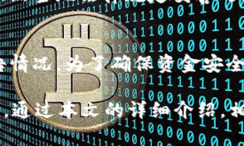   Tokentokenim钱包如何出售数字货币的完整指南 / 
 guanjianci Tokentokenim, 数字货币, 出售币, 加密钱包 /guanjianci 

在数字货币逐渐渗透到我们日常生活的今天，许多投资者选择在各种数字货币几种中进行交易和投资。作为一款备受欢迎的数字货币钱包，Tokentokenim钱包提供了便利的功能来存储、管理和出售各种加密货币。本文将详细介绍如何使用Tokentokenim钱包出售数字货币的过程，并解答可能出现的一些常见问题。

一、Tokentokenim钱包简介
Tokentokenim钱包是一款现代化的数字货币钱包，支持多种加密货币的存储和交易。它的界面简洁易用，适合初学者与经验丰富的投资者。用户不仅可以通过Tokentokenim钱包安全地存储自己的数字货币，还可以进行灵活的交易操作，包括出售、购买和转换币种。
在众多数字货币钱包中，Tokentokenim钱包的安全性和使用便利性使其脱颖而出。它采用了多重加密技术，确保用户的资金安全不受威胁。此外，用户可以随时随地访问自己的钱包，进行交易，无需受到时间和地点的限制。

二、如何在Tokentokenim钱包中出售币
出售数字货币的过程在Tokentokenim钱包中相对简单。用户只需按照以下步骤操作即可完成交易：
h41. 登陆您的Tokentokenim钱包/h4
首先，您需要访问Tokentokenim钱包的官方网站或者使用其移动应用程序。在页面上输入您的账户信息进行登录。如果您还没有账户，可以选择创建一个新账户，以便进行后续的操作。

h42. 进入资产管理页面/h4
登录成功后，您将被引导到钱包的首页。在这里，您可以查看您的资产状况，包括您拥有的各种币种及其当前市值。要出售某种数字货币，请选择您想出售的币种。

h43. 选择出售选项/h4
在资产页面中，找到您需要出售的币种，并点击相应的“出售”按钮。系统会弹出出售页面，您可以在此处输入您想要出售的数量和目标价格。应根据市场情况，选择合适的交易价格，以确保在出售过程中获得理想的利润。

h44. 确认交易信息/h4
在输入完成后，请仔细检查交易信息，确保所有详情准确无误。此时，您可以看到包括手续费在内的交易成本，这部分费用会在完成出售后从您的钱包中扣除。

h45. 完成出售/h4
确认无误后，点击“完成出售”按钮。系统会进行出售操作，一旦成功交易，您会收到通知，并且账户余额会即时更新。出售后的资金将会被存入您的钱包，可随时进行取款或进行其他交易。

三、出售币时需注意的事项
尽管出售数字货币的过程相对简单，但在具体操作中，有一些事项是值得投资者注意的：
h41. 市场波动性/h4
数字货币市场通常具有较大的波动性，价格会随时变动。因此，在选择出售价格时，建议投资者关注市场动态，选择一个相对合适的时间点进行出售。如果可能，可以设置止损，避免由于市场突然变化造成的损失。

h42. 交易手续费/h4
每笔交易通常会伴随着手续费的产生。Tokentokenim钱包将在您出售币种时收取一定比例的手续费用。因此，在设定出售价格时，需要考虑到交易手续费带来的影响，以确保最终的收益。

h43. 安全性/h4
在出售数字货币的过程中，用户应当确保登录到官方网站或官方认证的应用程序，以免受到钓鱼网站的侵害。同时，建议启用钱包的双重认证和其他安全措施，保护自己的资金安全。

h44. 法律法规/h4
各国对数字货币的法律法规有所不同，用户在出售数字货币前，需确保了解当地的法律规定，以免因违规交易而受到惩罚。

四、常见问题解答

h4问题一：如何确认交易是否成功？/h4
在Tokentokenim钱包中完成出售操作后，系统会发送交易确认信息至您的账户，您可以在系统通知中查询到。确认信息中将包括交易ID、成功出售的数量及成交价格等内容。您还可以在资产页面中查看余额变化，确保出售的币种已成功转移。

h4问题二：出售币后资金何时到账？/h4
大部分交易在完成后，资金会即时到账。不过，某些情况下（如网络拥堵、技术问题等），可能会造成交易延迟。在这种情况下，用户可通过查看交易记录来追踪资金流向，或联系客户支持以获得进一步帮助。

h4问题三：如何处理出售后的税务问题？/h4
出售数字货币所涉及的税务问题因国家而异。一般而言，用户在出售数字货币后可能需要向税务机关申报资本利得税。建议用户在出售前咨询专业的税务顾问，以确保法律合规，并按照当地法律规定妥善处理相关税务事项。

h4问题四：如果忘记密码或账户被盗，应该如何处理？/h4
如果您忘记了Tokentokenim钱包的密码，通常可以通过注册时的邮箱进行密码重置。若账户安全受到威胁，例如遭受攻击或被盗，请立即联系Tokentokenim的客户支持，向他们报告情况。为了确保资金安全，可能需要提供一些身份验证信息，才能够恢复账户。

在当今数字货币迅猛发展的时代，选用合适的钱包和了解交易方式是每位投资者必备的知识。Tokentokenim钱包凭借其简单易用和高安全性的特点，为用户提供了良好的交易体验。通过本文的详细介绍，相信您对于如何在Tokentokenim钱包中出售数字货币已经有了一定的了解，同时也可以更好地应对潜在的交易问题。如果您有任何问题，欢迎随时与我们联系，获取更多帮助和支持。