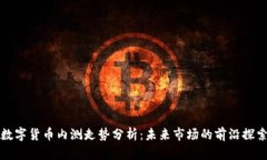 数字货币内测走势分析：