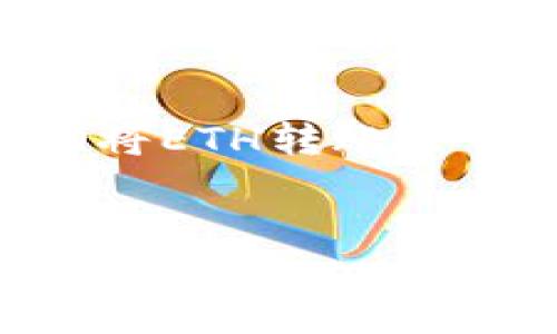 为了确保内容符合你的要求，以下是围绕“通过HECO将ETH转账至Tokenim”的、关键词、详细介绍以及相关问题的示例。

优质
如何通过HECO将ETH安全转账至Tokenim的完整指南