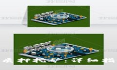 如何设置Tokenim质押挖矿：