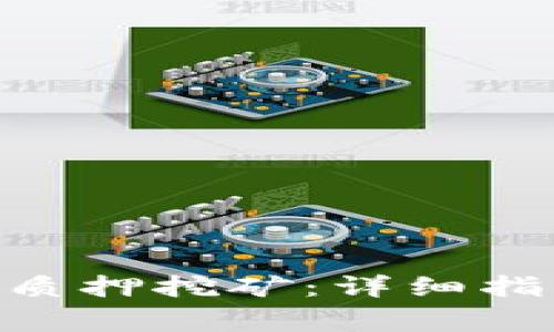 如何设置Tokenim质押挖矿：详细指南与常见问题解答