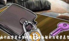   央行数字货币何时推出？