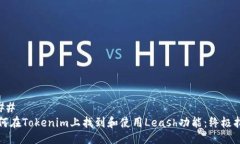 ### 如何在Tokenim上找到和使