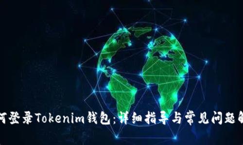 如何登录Tokenim钱包：详细指导与常见问题解答