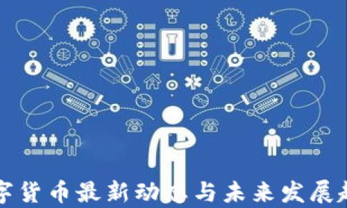 
央行数字货币最新动态与未来发展趋势分析