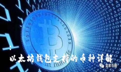 :
以太坊钱包支持的币种详解