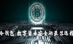 冷钱包：数字货币安全的