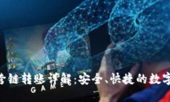 Tokenim钱包跨链转账详解：