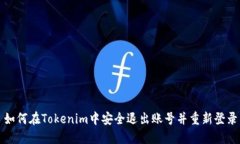 如何在Tokenim中安全退出账