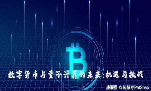 数字货币与量子计算的未来：机遇与挑战