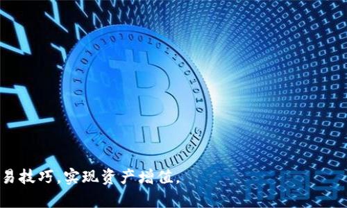 Tokenim使用视频详解：如何使用Tokenim进行高效的加密货币交易
Tokenim, 加密货币, 交易, 使用教程/guanjianci


在数字化时代，随着区块链技术的发展，加密货币的使用变得越来越普及。Tokenim作为一款新兴的交易平台，凭借其高效、安全、便捷的特点，吸引了众多用户。为了帮助用户更好地理解Tokenim的使用，本文将详细介绍Tokenim的使用步骤、功能以及常见问题，力求让每位读者能够轻松掌握Tokenim的使用技巧。


1. Tokenim的基本介绍

Tokenim是一款旨在为用户提供安全、快速和高效的加密货币交易平台的工具。它依托先进的区块链技术，支持多种类型的加密货币交易，包括比特币、以太坊、莱特币等。Tokenim的界面友好，易于上手，无论是新手还是资深交易员都能快速找到所需功能。

使用Tokenim交易的用户可以享受到高稳定性的网络环境，较低的交易成本，以及丰富的交易工具和分析功能。Tokenim还提供丰富的安全措施，包括双重认证和冷存储，确保用户资产的安全。


2. Tokenim使用的基本步骤

Tokenim的使用步骤主要包括账户注册、充值、资产管理、交易操作等几个方面。下面我们将逐一进行介绍。

h42.1 账户注册/h4

在使用Tokenim之前，用户需要先注册一个账户。首先，访问Tokenim官网，点击注册按钮，填写相关信息，包括用户名、密码、电子邮件地址等。完成注册后，系统会发送一封确认邮件，用户需根据邮件中的链接完成账户激活。

在注册过程中，用户需要确保所提供的信息真实有效，以免影响后续的交易和资产提取。


h42.2 充值操作/h4

账户注册成功后，用户可以进行充值操作。Tokenim支持多种加密货币的充值，用户可以选择合适的充值方式，如直接通过钱包转账或使用平台的法币充值通道。

在充值过程中，用户需注意每种充值方式的处理时间及手续费，以确保充值顺利进行。


h42.3 资产管理/h4

充值成功后，用户可以在个人资产页面查看账户余额和资产情况。Tokenim提供详细的资产分类和明细信息，用户可以随时掌握自己的资产动态。此外，用户还可以设定资产管理策略，如止损、止盈等，以保障交易安全。


h42.4 交易操作/h4

进入交易页面后，用户可以选择想要交易的币种，并选择进行买入或卖出。Tokenim提供了多种交易模式，包括限价单、市场单等，用户可以根据自己的需求选择。

在交易过程中，用户需要关注市场动态，合理设置交易参数，以实现最佳交易结果。同时，Tokenim还提供实时的市场数据分析，帮助用户做出更科学的投资决策。



3. Tokenim的特色功能

Tokenim不仅仅是一个简单的交易平台，它为用户提供了一系列特色功能，以提升用户体验和交易效率。

h43.1 实时市场数据/h4

Tokenim提供实时的市场数据，用户可以随时查看各类加密货币的最新价格、涨跌幅、成交量等信息。该功能帮助用户把握市场脉搏，进行科学决策。

h43.2 安全保障/h4

Tokenim采取了多重安全措施，包括数据加密、双重认证、冷存储等，确保用户账户和资金的安全。用户可以在设置中开启双重认证功能，提升账户安全等级。

h43.3 用户社区/h4

Tokenim还搭建了一个活跃的用户社区，用户可以在社区中与其他交易员交流经验、分享策略，获取最新的市场资讯。这一功能不仅增加了用户的参与感，也能够帮助新手用户更快地熟悉交易环境。


4. 常见问题解析

h44.1 Tokenim是否安全？/h4

安全性是加密货币交易中最重要的考量因素之一。Tokenim采取了多重安全措施，包括数据加密、双重认证、冷存储等，以确保用户账户和资产的安全。用户在使用Tokenim时，可以通过开启双重认证、使用强密码等方式进一步提升账户安全。

此外，Tokenim的安全专家团队定期对平台进行安全检测和漏洞修复，确保用户在交易过程中不会受到任何安全威胁。

h44.2 如何恢复Tokenim账户密码？/h4

在注册Tokenim时，用户需设置一个安全密码。若用户遗忘密码，可以通过Tokenim的找回密码功能进行恢复。用户需提交注册时使用的电子邮件地址，系统会向该邮箱发送重置密码的链接。

用户在重置密码时，建议设置一个复杂且独特的密码，并妥善保存，以免再次遗忘。


h44.3 Tokenim支持哪些加密货币？/h4

Tokenim支持多种加密货币的交易，包括比特币、以太坊、莱特币和多种主流代币。用户可以在平台上进行不同币种之间的交易，以实现资产配置和风险管理。

此外，Tokenim也在不断扩展支持的币种，用户可以关注官方公告，以获取最新的动态和更新。


h44.4 如何提高在Tokenim上的交易成功率？/h4

提高交易成功率需要用户不断学习和实践。用户可以通过以下几种方式提升自己的交易技巧：

1. **学习技术分析**：通过学习技术分析，用户可以掌握趋势线、支撑位、阻力位等指标，帮助自己做出更加科学的交易决定。

2. **关注市场动态**：用户可以通过Tokenim提供的实时市场数据，及时掌握市场行情，了解各类加密货币的走势。

3. **参加社区交流**：通过参与Tokenim用户社区，用户可以向其他交易员请教，学习到更多的交易策略和技巧。

4. **制定合理的交易计划**：设定止损、止盈策略，切忌盲目跟风，保持理性交易，这是提高成功率的重要方式。



总之，Tokenim是一款功能强大、安全可靠的加密货币交易平台。通过本文的详细介绍，希望能够帮助大家更好地使用Tokenim，掌握交易技巧，实现资产增值。
