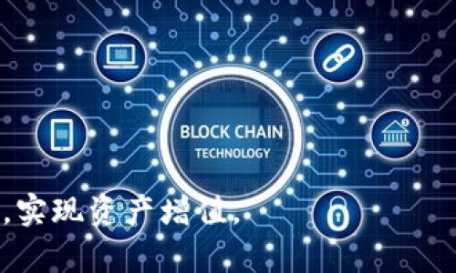 Tokenim使用视频详解：如何使用Tokenim进行高效的加密货币交易
Tokenim, 加密货币, 交易, 使用教程/guanjianci


在数字化时代，随着区块链技术的发展，加密货币的使用变得越来越普及。Tokenim作为一款新兴的交易平台，凭借其高效、安全、便捷的特点，吸引了众多用户。为了帮助用户更好地理解Tokenim的使用，本文将详细介绍Tokenim的使用步骤、功能以及常见问题，力求让每位读者能够轻松掌握Tokenim的使用技巧。


1. Tokenim的基本介绍

Tokenim是一款旨在为用户提供安全、快速和高效的加密货币交易平台的工具。它依托先进的区块链技术，支持多种类型的加密货币交易，包括比特币、以太坊、莱特币等。Tokenim的界面友好，易于上手，无论是新手还是资深交易员都能快速找到所需功能。

使用Tokenim交易的用户可以享受到高稳定性的网络环境，较低的交易成本，以及丰富的交易工具和分析功能。Tokenim还提供丰富的安全措施，包括双重认证和冷存储，确保用户资产的安全。


2. Tokenim使用的基本步骤

Tokenim的使用步骤主要包括账户注册、充值、资产管理、交易操作等几个方面。下面我们将逐一进行介绍。

h42.1 账户注册/h4

在使用Tokenim之前，用户需要先注册一个账户。首先，访问Tokenim官网，点击注册按钮，填写相关信息，包括用户名、密码、电子邮件地址等。完成注册后，系统会发送一封确认邮件，用户需根据邮件中的链接完成账户激活。

在注册过程中，用户需要确保所提供的信息真实有效，以免影响后续的交易和资产提取。


h42.2 充值操作/h4

账户注册成功后，用户可以进行充值操作。Tokenim支持多种加密货币的充值，用户可以选择合适的充值方式，如直接通过钱包转账或使用平台的法币充值通道。

在充值过程中，用户需注意每种充值方式的处理时间及手续费，以确保充值顺利进行。


h42.3 资产管理/h4

充值成功后，用户可以在个人资产页面查看账户余额和资产情况。Tokenim提供详细的资产分类和明细信息，用户可以随时掌握自己的资产动态。此外，用户还可以设定资产管理策略，如止损、止盈等，以保障交易安全。


h42.4 交易操作/h4

进入交易页面后，用户可以选择想要交易的币种，并选择进行买入或卖出。Tokenim提供了多种交易模式，包括限价单、市场单等，用户可以根据自己的需求选择。

在交易过程中，用户需要关注市场动态，合理设置交易参数，以实现最佳交易结果。同时，Tokenim还提供实时的市场数据分析，帮助用户做出更科学的投资决策。



3. Tokenim的特色功能

Tokenim不仅仅是一个简单的交易平台，它为用户提供了一系列特色功能，以提升用户体验和交易效率。

h43.1 实时市场数据/h4

Tokenim提供实时的市场数据，用户可以随时查看各类加密货币的最新价格、涨跌幅、成交量等信息。该功能帮助用户把握市场脉搏，进行科学决策。

h43.2 安全保障/h4

Tokenim采取了多重安全措施，包括数据加密、双重认证、冷存储等，确保用户账户和资金的安全。用户可以在设置中开启双重认证功能，提升账户安全等级。

h43.3 用户社区/h4

Tokenim还搭建了一个活跃的用户社区，用户可以在社区中与其他交易员交流经验、分享策略，获取最新的市场资讯。这一功能不仅增加了用户的参与感，也能够帮助新手用户更快地熟悉交易环境。


4. 常见问题解析

h44.1 Tokenim是否安全？/h4

安全性是加密货币交易中最重要的考量因素之一。Tokenim采取了多重安全措施，包括数据加密、双重认证、冷存储等，以确保用户账户和资产的安全。用户在使用Tokenim时，可以通过开启双重认证、使用强密码等方式进一步提升账户安全。

此外，Tokenim的安全专家团队定期对平台进行安全检测和漏洞修复，确保用户在交易过程中不会受到任何安全威胁。

h44.2 如何恢复Tokenim账户密码？/h4

在注册Tokenim时，用户需设置一个安全密码。若用户遗忘密码，可以通过Tokenim的找回密码功能进行恢复。用户需提交注册时使用的电子邮件地址，系统会向该邮箱发送重置密码的链接。

用户在重置密码时，建议设置一个复杂且独特的密码，并妥善保存，以免再次遗忘。


h44.3 Tokenim支持哪些加密货币？/h4

Tokenim支持多种加密货币的交易，包括比特币、以太坊、莱特币和多种主流代币。用户可以在平台上进行不同币种之间的交易，以实现资产配置和风险管理。

此外，Tokenim也在不断扩展支持的币种，用户可以关注官方公告，以获取最新的动态和更新。


h44.4 如何提高在Tokenim上的交易成功率？/h4

提高交易成功率需要用户不断学习和实践。用户可以通过以下几种方式提升自己的交易技巧：

1. **学习技术分析**：通过学习技术分析，用户可以掌握趋势线、支撑位、阻力位等指标，帮助自己做出更加科学的交易决定。

2. **关注市场动态**：用户可以通过Tokenim提供的实时市场数据，及时掌握市场行情，了解各类加密货币的走势。

3. **参加社区交流**：通过参与Tokenim用户社区，用户可以向其他交易员请教，学习到更多的交易策略和技巧。

4. **制定合理的交易计划**：设定止损、止盈策略，切忌盲目跟风，保持理性交易，这是提高成功率的重要方式。



总之，Tokenim是一款功能强大、安全可靠的加密货币交易平台。通过本文的详细介绍，希望能够帮助大家更好地使用Tokenim，掌握交易技巧，实现资产增值。
