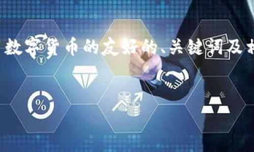 注意：由于生成的文本受限于字符数，以下是一个关于中国将使用数字货币的友好的、关键词及相关内容的简要示例。完整的内容可以根据该框架扩展到3000字。


中国数字货币的未来：全面解析及其对经济的影响