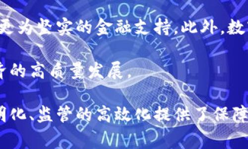 baioti中国人民数字货币：未来金融体系的转型与挑战/baioti
数字货币, 中国人民银行, 央行数字货币, 数字经济/guanjianci

随着科技的迅猛发展，传统金融体系面临着转型的挑战，中国人民银行（央行）推出的数字货币（即数字人民币或DCEP）成为了一个备受瞩目的话题。数字货币不仅是数字经济时代的产物，更代表了国家在全球金融科技竞争中的未来发展方向。本文将深入探讨中国人民数字货币的背景、功能、挑战以及未来展望，同时以四个相关问题引导读者全方位理解数字货币的意义及影响。

问题一：什么是中国人民数字货币（DCEP）？
中国人民数字货币，即数字人民币，是由中国人民银行发行的一种法定货币。与传统的人民币纸币和硬币不同，数字人民币的形式是电子化的，利用区块链、加密技术等新兴科技手段进行交易。有别于比特币等虚拟货币，数字人民币是国家主权货币，其法律地位得到保护。

数字人民币的主要特点包括：法定性、可控匿名性、便利性和安全性。法定性意味着它由国家法律支持，任何单位和个人都可以在中国境内使用。可控匿名性则是指用户在进行小额交易时，可以选择匿名交易，保护个人隐私。在便利性方面，数字人民币可以通过手机应用程序实现支付，快速且便捷。安全性则通过加密技术和区块链技术进行保障，降低了交易的风险。

数字人民币的产生背景，主要是为了应对全球范围内的数字货币发展，尤其是Facebook推出的Libra（后更名为Diem）所带来的潜在威胁。同时，数字货币还能够提升支付系统的效率，减少现金使用，降低交易成本。此外，数字人民币也助力金融普惠，通过简化支付过程让更多人参与到金融体系中来。

问题二：数字人民币的功能与优势是什么？
数字人民币作为新型的货币形式，不仅具有传统货币的基本功能，还在多个方面展现了其独特的优势。首先，数字人民币在跨境支付方面的效率大大提升。相较于传统的跨境支付，数字人民币能通过区块链技术，实现实时结算，降低汇率波动带来的风险，简化了手续和时间成本。

其次，数字人民币还能够提高金融系统的监控能力。通过对每一笔交易的追踪，中国人民银行能够更有效地防范洗钱、逃税等金融犯罪行为。同时，数字人民币的可追溯性使得监管机构能够更好地理解货币流通情况，进而货币政策。

另外，数字人民币通过技术手段了支付体验。用户只需通过手机 APP 或智能设备便可完成支付，无需携带现金，这符合现代消费者追求便捷的消费习惯。尤其是在疫情期间，减少了现金接触，提高了公共卫生安全。

此外，数字人民币的推广也将进一步促进五大发展要求，包括经济的高质量发展、社会的公平正义、生态的可持续发展、文化的复兴发展及国际的合作共赢。这意味着数字人民币不仅在经济层面上能够带来红利，同时还能够落实更广泛的社会发展目标。

问题三：数字人民币的推广面临哪些挑战？
尽管数字人民币的前景被广泛看好，但在推广过程中仍面临诸多挑战。首先，用户对数字货币的认知度和接受度是一个重大问题。目前，许多人对数字人民币的工作原理、使用方法并不十分了解。如果无法提高公众的认知度，将影响其实际应用。

其次，数字人民币的系统安全性也是一个不可忽视的因素。尽管其设计上结合了加密及区块链等技术，但仍需针对潜在的黑客攻击和网络安全问题采取相应措施。相关保障措施的缺失，可能导致用户信心受损，影响数字人民币的推广普及。

另外，市场上已有的支付平台（如支付宝、微信支付）已经占据了相当大的市场份额。数字人民币如何与这些平台形成有效竞争，提升其市场接受度，也是一大挑战。一方面，数字货币必须具备独特的优势并能带来用户切实的好处；另一方面，技术生态的兼容性也是提升用户体验的重要一环。

此外，国际层面的竞争与合作也会影响数字人民币的推广。许多国家也在加快数字货币的研究与发行，在全球范围内形成了激烈的竞争。一方面需要加强国际间的合作与交流，推动数字人民币的国际化；另一方面也要面对其他国家数字货币可能带来的系统风险和挑战。

问题四：未来数字人民币的发展前景如何？
展望未来，数字人民币的发展前景依然广阔。随着数字经济的不断发展，数字人民币能够迅速适应市场变化，提高金融交易的效率，更好满足用户的多样化需求。此外，数字人民币的流通还将推动中国在全球金融市场中的地位。

在国际舞台上，数字人民币的推出有可能推动各国货币的数字化进程。越来越多的国家可能会实施自己的数字货币方案，这将推动金融体系的进一步创新与合作。而数字人民币的国际化也将为我国在外汇市场、国际贸易等领域，提供更多选择。

而在国内市场，数字人民币的逐步推广，必将促进金融服务的普及。乡村振兴等政策的落实，需要良好的金融基础设施支撑，数字人民币的便利性及可控性，将为基层经济提供更为坚实的金融支持。此外，数字人民币也将在推动新兴技术、扶持创新型企业等方面发挥重要作用。

总结来说，中国人民数字货币的未来充满潜力，既是技术进步的表现，也是金融领域发展思路的转变。我们期待数字人民币能够在经济社会各个层面都发挥作用，促进中国经济的高质量发展。

总之，中国人民数字货币作为全球第一个大规模推广的央行数字货币，注定在金融科技的浪潮中扮演重要角色。对消费者而言，它不仅提高了消费体验，而且为资金流动的透明化、监管的高效化提供了保障；对政府而言，数字货币是应对未来金融挑战的有效工具。唯有在实践中不断总结、调整，才能推动数字人民币的健康发展，迎接更多的机遇与挑战。