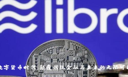 数字货币时代：颠覆传统金融与未来的无限可能