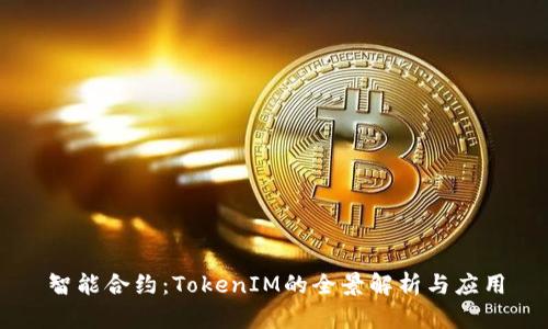 智能合约：TokenIM的全景解析与应用