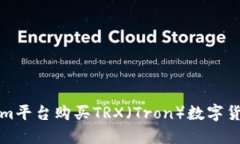 如何在Tokenim平台购买TRX（