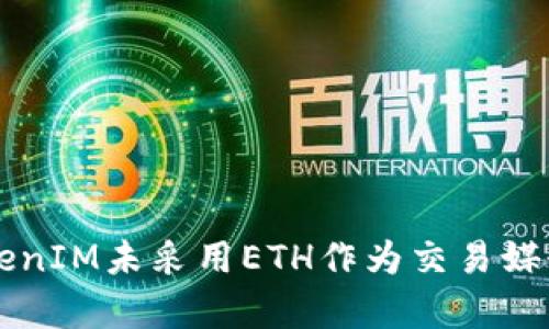 解析TokenIM未采用ETH作为交易媒介的原因