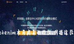 深入分析Tokenim木马病毒的