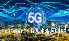 如何在TokenTokenIM钱包中添