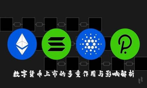 数字货币上市的多重作用与影响解析