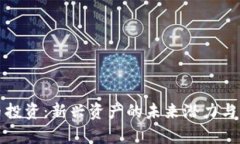 数字货币投资：新兴资产