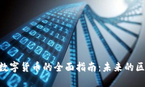 投资EOS数字货币的全面指南：未来的区块链之星