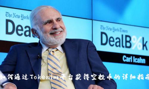 如何通过Tokenim平台获得空投币的详细指南