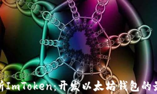 
全面解析ImToken：开发以太坊钱包的最佳选择