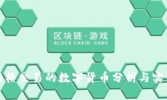 适合网格交易的数字货币