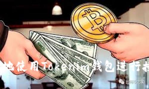 如何安全地使用Tokenim钱包进行授权转账？