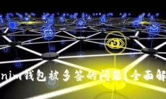 如何解决Tokenim钱包被多签