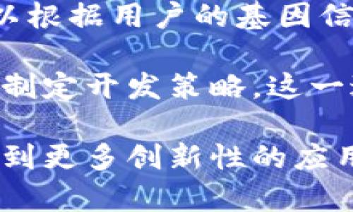 数字货币与基因测序的交集：未来的金融科技新领域

数字货币, 基因测序, 金融科技, 数据隐私/guanjianci

在当今这个快速发展的科技时代，数字货币与基因测序两者不仅在各自的领域内引起了广泛的关注，它们的交集也展现出新的机遇与挑战。数字货币作为一种新兴的金融工具，其去中心化的特性与基因测序技术的进步，能够在健康管理、数据隐私和财务透明等多个方面产生深远影响。本文将深入探讨数字货币与基因测序之间的联系，以及这一交集所带来的潜在冲击。

数字货币基础知识
数字货币是指以电子形式存在的货币，包括加密货币和央行数字货币（CBDC）等众多形式。加密货币如比特币、以太坊等利用区块链技术，确保交易的透明和安全。与传统货币相比，数字货币无需中介机构，能够实现快速、低成本的跨境交易。

数字货币的去中心化特性使其不依赖于特定的银行或金融机构，这种独立性使得用户能够对自己的资产拥有更大的控制权。此外，数字货币的匿名性（尽管并不绝对）为用户提供了一定程度的隐私保护，这使得其在某些应用场景中非常有吸引力。

基因测序的意义与应用
基因测序是指对生物体的基因组进行分析的过程，能够识别基因组中的变异，并帮助我们理解疾病的遗传基础。近年来，基因测序技术的进步使得其成本大幅降低，成为个性化医疗、药物研发及疾病预防的重要工具。

通过解析个体的基因组信息，医生能够为患者提供更加个性化的治疗方案，提高治疗效果和降低副作用。同时，基因测序在公共健康管理中也展现出重要的应用价值，例如追踪疾病传播、开发疫苗及进行流行病学研究。

数字货币与基因测序的交集
数字货币与基因测序的结合正引起越来越多的关注，一个重要的点是数据隐私。在基因测序中，涉及到大规模的个人基因数据，这些数据的隐私和安全问题日益凸显。数字货币的去中心化特性可以为基因数据的存储和交易提供一种安全的解决方案。

以区块链技术为基础，可以建立安全的基因数据共享平台。在这个平台上，个人可以控制自己的基因数据，并选择与谁共享这些数据，交易或出售这些数据时，数据的所有权和交易记录都会被安全保留，确保用户在使用这些数据时不会面临隐私泄露的问题。

此外，数字货币可以用作基因数据交易的媒介，促进基因数据库的建设和。研究机构或制药公司可以直接购买基因数据，而不必依赖传统的资金流动方式，从而提高交易效率和降低成本。

可能相关问题

在探讨数字货币与基因测序的交集之余，以下是一些关键问题，帮助我们更深入地理解这一领域：

1. 如何确保基因数据的安全和隐私?
随着基因测序的普及，确保个人基因数据的安全与隐私成为了一个亟待解决的问题。数据泄露的风险让许多人在是否进行基因测序时犹豫不决。隐私泄露不仅可能影响个人的信用，还可能带来法律和伦理层面的困扰。

为了提升基因数据的安全性，采用区块链技术显得尤为重要。区块链的去中心化特点使得数据存储不再依赖单一的中心化服务器，数据分布在多个节点上，黑客难以通过单一途径进行攻击。此外，区块链还能够确保数据的不可篡改性，每次的数据交互都可以被审计和追踪，保障用户数据的透明性和安全性。

此外，加密技术也应应用于基因数据的存取，确保只有授权的用户才能阅读或修改数据。例如，通过数字签名技术，用户在共享自己的基因数据时，能够施加密码保护，确保只有持有相应密钥的人才能访问这些敏感数据。

2. 未来基因测序和数字货币的市场会如何发展?
随着科学技术的进步，基因测序的成本持续下降，使得这一技术变得更加普及。预计未来会有越来越多的人参与基因测序，而这将为相关产业带来巨大的市场机会。与此同时，数字货币作为新兴的金融工具，逐渐被更多的人接受，其交易量也在快速增长。

在基因测序市场，随着个性化医疗的兴起，结合数字货币的基因数据交易将成为一种潮流。用户可以通过数字货币进行基因数据的交易，这不仅为他们提供了一种经济收益的方式，同时也推动了科学研究和新药开发的进程。

例如，药物研发公司可能会倾向于购买大量基因数据，以便分析特定人群的基因特征，从而开发出更具针对性的药物。在这个过程中，数字货币作为交易媒介，提供了快速、隐私保护的交易体验，促进了基因数据的商业化。

3. 伦理问题如何影响基因测序和数字货币的结合?
在基因测序和数字货币结合的过程中，伦理问题不容忽视。基因数据的使用可能引发一系列的伦理争议，例如：基因歧视、知情同意和数据使用的透明性等问题。如何平衡科技进步与伦理之间的关系，将是行业发展的重点。

首先，基因歧视是一个需要严肃对待的问题。由于基因数据可以提供个体健康状况的深层信息，未来在就业、保险等领域，如果以基因数据作为评估依据，就可能导致基于基因信息的歧视行为。因此，政策制定者需要制定相应的法律法规，确保基因数据的使用不影响个人的公平权益。

其次，知情同意也是伦理问题的重要方面。用户在进行基因测序时，必须清楚了解自己的基因数据将如何被使用，包括在商业交易中的运用。提供充分的信息，让用户自主选择是否同意自己的数据被共享，对于维护数据的透明性至关重要。

4. 数字货币在基因测序市场中的实际应用案例?
在数字货币与基因测序的结合中，已经出现了一些初步的应用案例，展示了这种新兴模式的潜力。例如，一些初创企业开始推出基于区块链的基因数据交易平台，允许用户上传自己的基因数据并参与交易，同时获得相应的数字货币奖励。

这些平台通常会确保用户的匿名性和数据的安全性，通过智能合约实现数据交易的自动化，这种方式不仅提高了交易的效率，还降低了数据使用的不确定性。一些平台甚至可以根据用户的基因信息，推荐个性化的健康方案，提升用户的健康管理体验。

此外，制药公司也开始关注这方面的机会，试图通过购买基因数据进行更深入的研究。通过获取多样化的基因信息，公司可以分析出某种疾病在特定人群中的表现，从而更好地制定开发策略。这一过程中的资金交易则可通过数字货币实现，保证交易的安全与高效。

总之，数字货币与基因测序的交集是一个充满潜力的领域，不仅能够推动基因科技的进步，还能在数据隐私及金融交易上开辟新的方向。随着相关技术的不断成熟，我们期待看到更多创新性的应用走入现实。