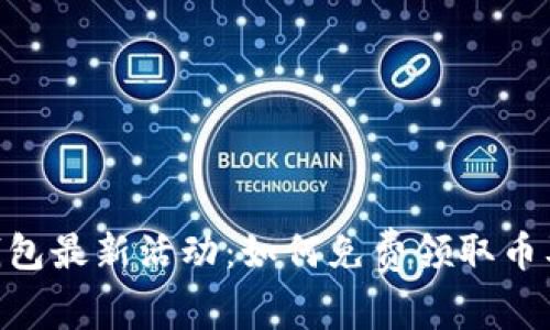 Tokenim钱包最新活动：如何免费领取币及操作指南